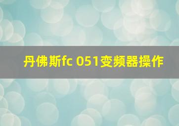 丹佛斯fc 051变频器操作